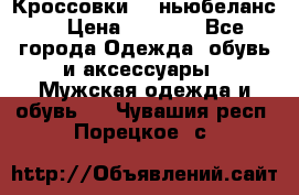 Кроссовки NB ньюбеланс. › Цена ­ 1 500 - Все города Одежда, обувь и аксессуары » Мужская одежда и обувь   . Чувашия респ.,Порецкое. с.